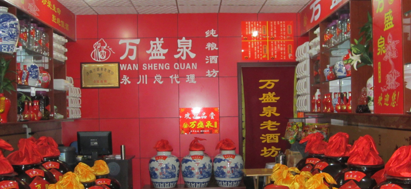 万盛泉老窖酒